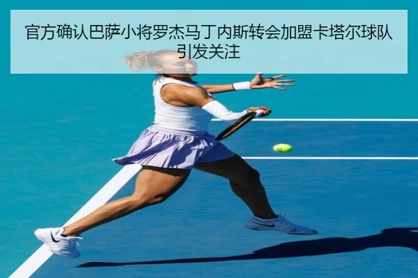 官方确认巴萨小将罗杰马丁内斯转会加盟卡塔尔球队引发关注